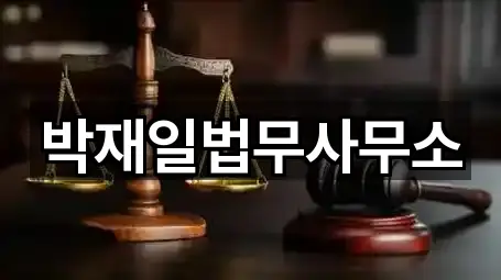 전라남도 영암군 법무사무소 핵심 정보 5곳