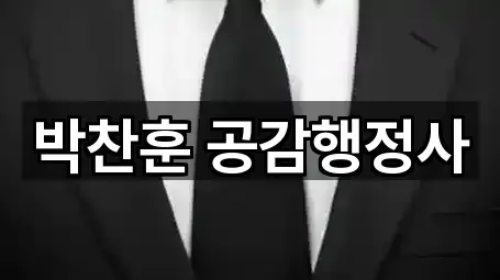 박찬훈 공감행정사