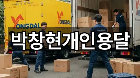 당진 대덕동 포장이사 4곳 위치 업데이트됨