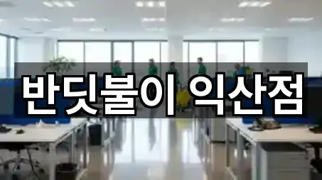 반딧불이 익산점