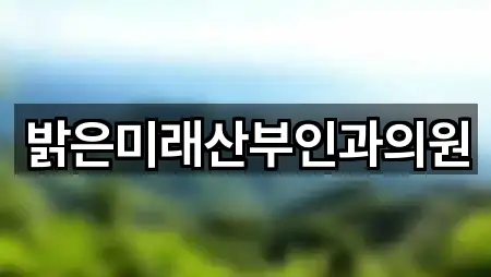 밝은미래산부인과의원