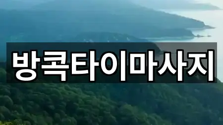 방콕타이마사지