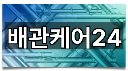 배관케어24