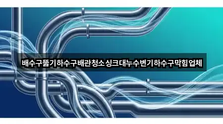 대전광역시 서구 용문동 배관 청소 5곳 주변 총정리