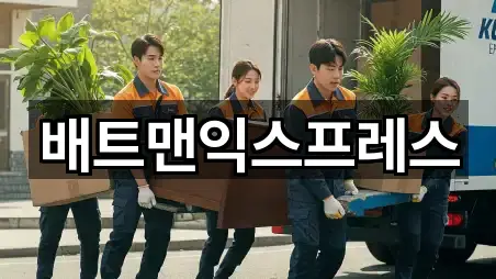 배트맨익스프레스