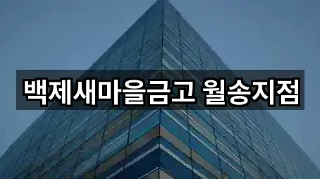 백제새마을금고 월송지점