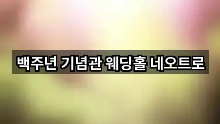 백주년 기념관 웨딩홀 네오트로