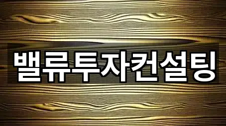 밸류투자컨설팅