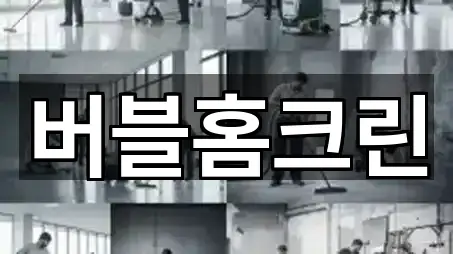 청주 상당구 수동 청소업체 신규/인기 5곳