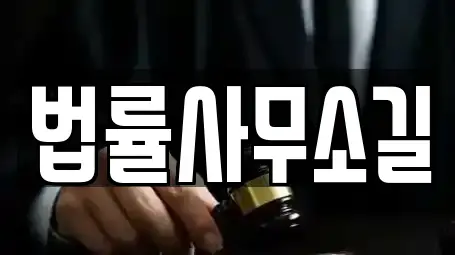 법률사무소길