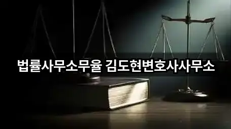 법률사무소무율 김도현변호사사무소