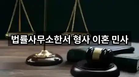 법률사무소한서 형사 이혼 민사