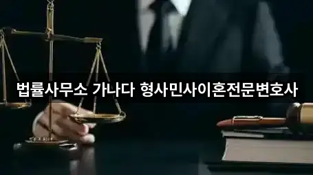 법률사무소 가나다 형사민사이혼전문변호사