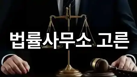 법률사무소 고른