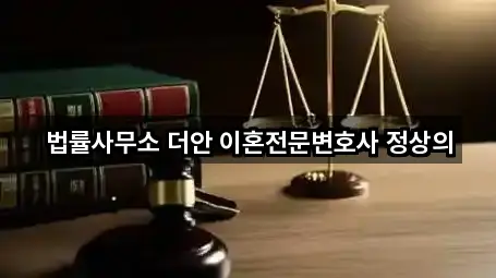 법률사무소 더안 이혼전문변호사 정상의