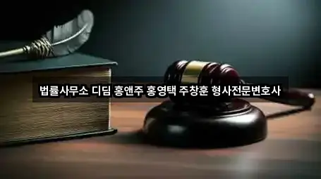 법률사무소 디딤 홍앤주 홍영택 주창훈 형사전문변호사