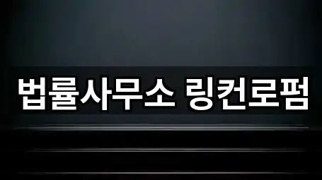 법률사무소 링컨로펌