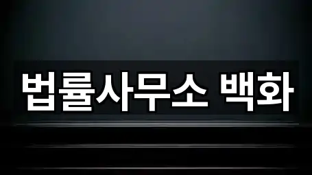 법률사무소 백화