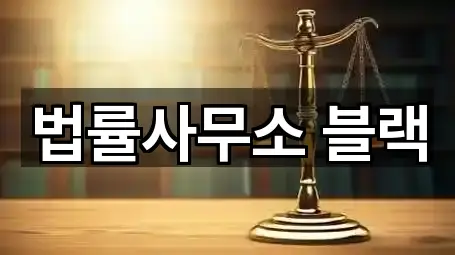 법률사무소 블랙
