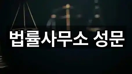 법률사무소 성문