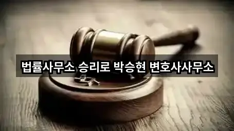 법률사무소 승리로 박승현 변호사사무소