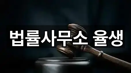 법률사무소 율생