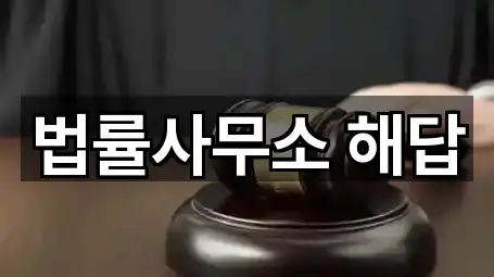 법률사무소 해답