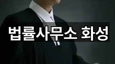 경기도 안녕동 변호사 비교 1곳