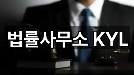 법률사무소 KYL
