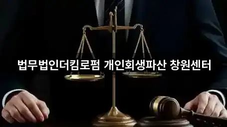 법무법인더킴로펌 개인회생파산 창원센터