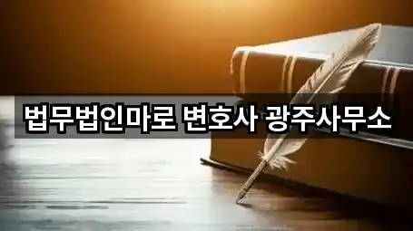 법무법인마로 변호사 광주사무소