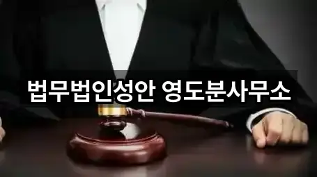 법무법인성안 영도분사무소