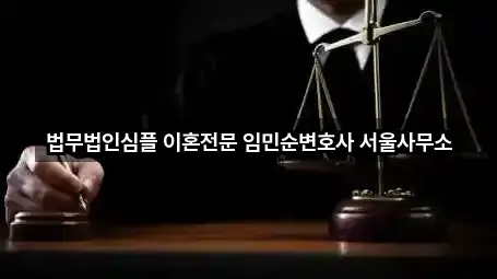 법무법인심플 이혼전문 임민순변호사 서울사무소