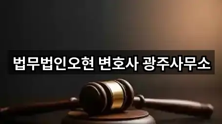 법무법인오현 변호사 광주사무소