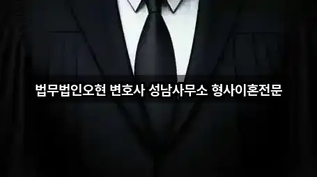 법무법인오현 변호사 성남사무소 형사이혼전문