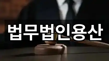 1곳 서울특별시 용산구 신계동 이혼전문변호사 지도만 보기