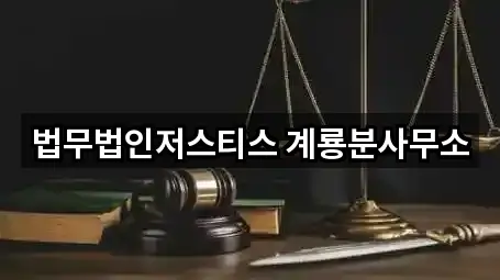 법무법인저스티스 계룡분사무소