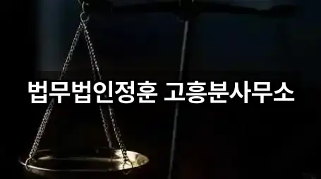 차량 길찾기 | 고흥군 고흥읍 법률사무소 1곳
