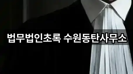 법무법인초록 수원동탄사무소