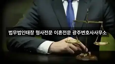 법무법인태창 형사전문 이혼전문 광주변호사사무소