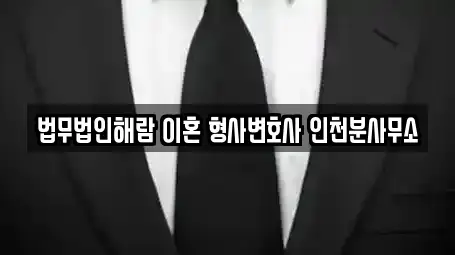 법무법인해람 이혼 형사변호사 인천분사무소