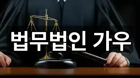 즉시 연결: 종로구 훈정동 이혼전문변호사 1곳