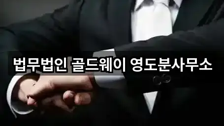 법무법인 골드웨이 영도분사무소
