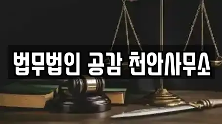 법무법인 공감 천안사무소