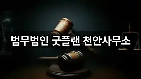 법무법인 굿플랜 천안사무소