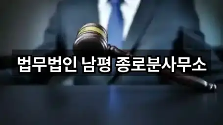 법무법인 남평 종로분사무소