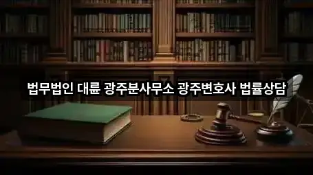 법무법인 대륜 광주분사무소 광주변호사 법률상담