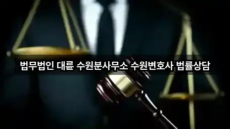 실시간 업데이트: 경기 수원 팔달구 구천동 법률사무소 5곳