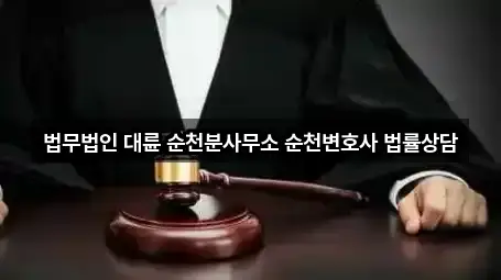 법무법인 대륜 순천분사무소 순천변호사 법률상담