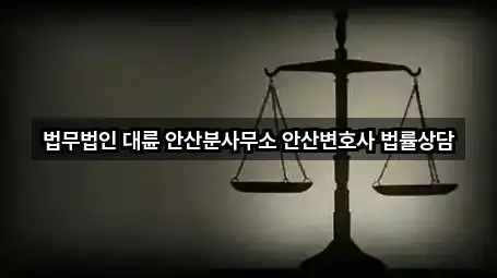 법무법인 대륜 안산분사무소 안산변호사 법률상담